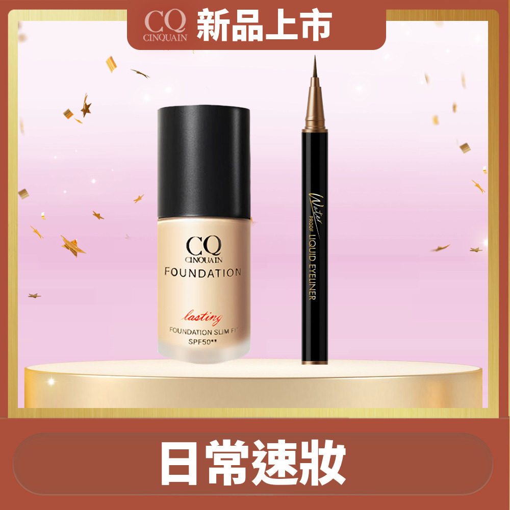 【日常速妝】CINQUAIN思珂 持久抗暈染眼線液筆*1+3D光感精華粉底*1