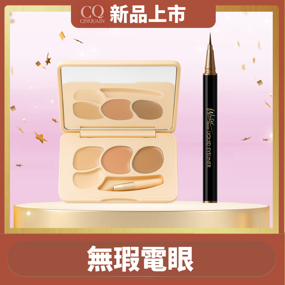 【無瑕電眼】CINQUAIN思珂 持久抗暈染眼線液筆*1+萬用三色遮瑕盤*1