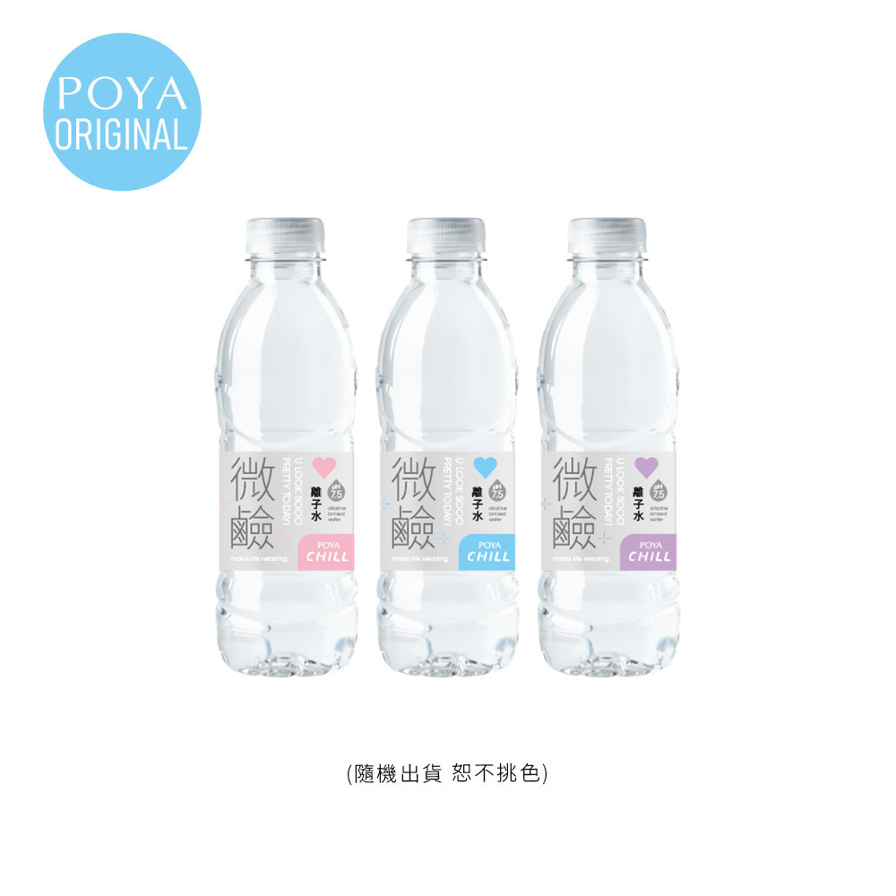 POYA CHILL pH7.5微鹼性離子水330ml