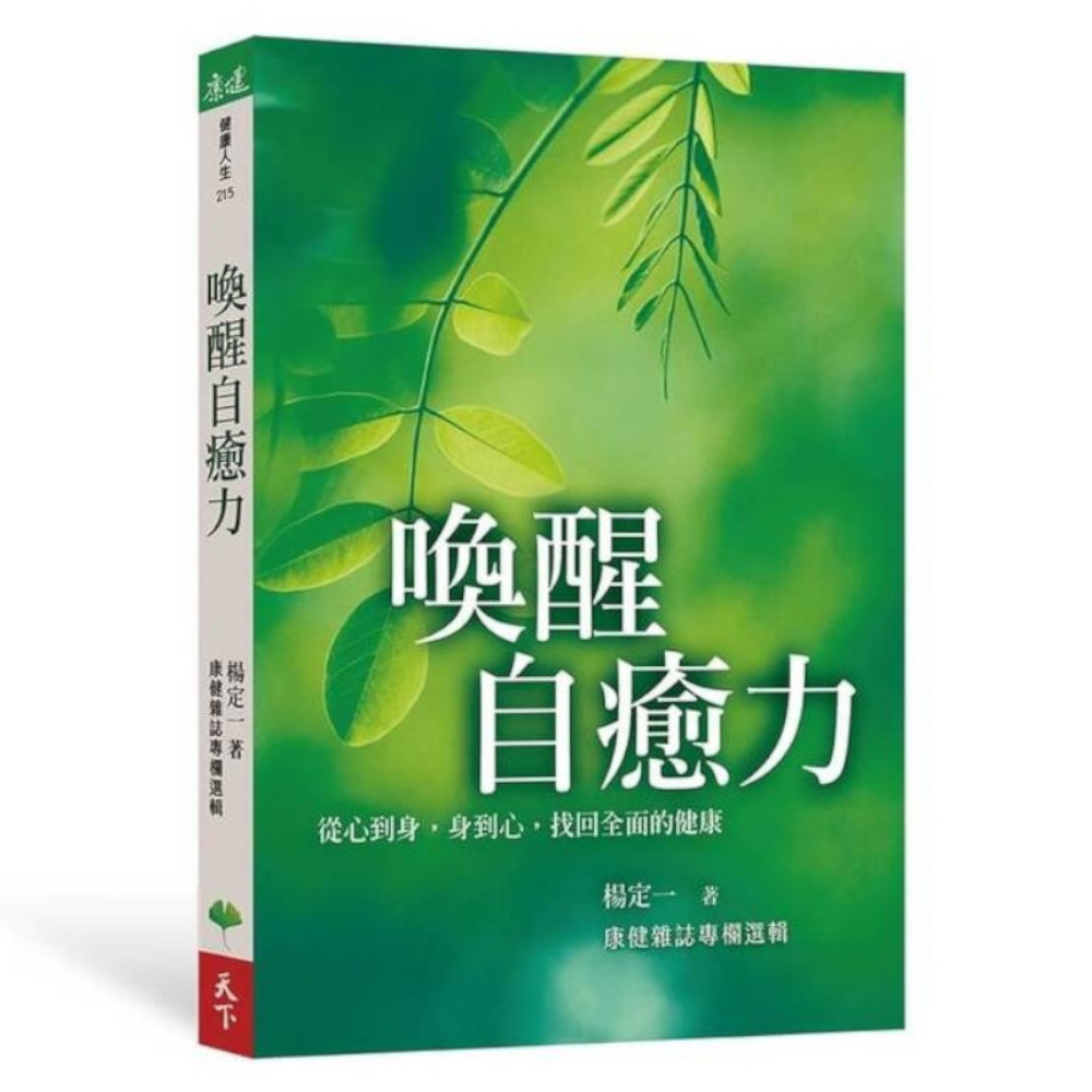 喚醒自癒力：從心到身，身到心，找回全面的健康