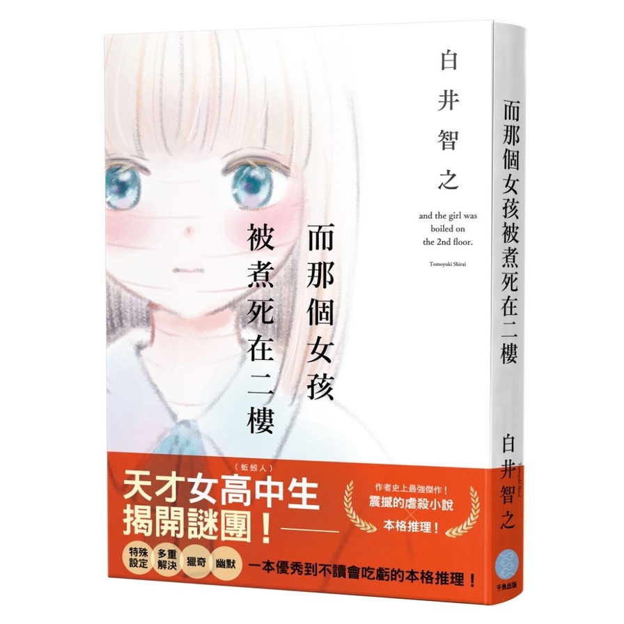 而那個女孩被煮死在二樓