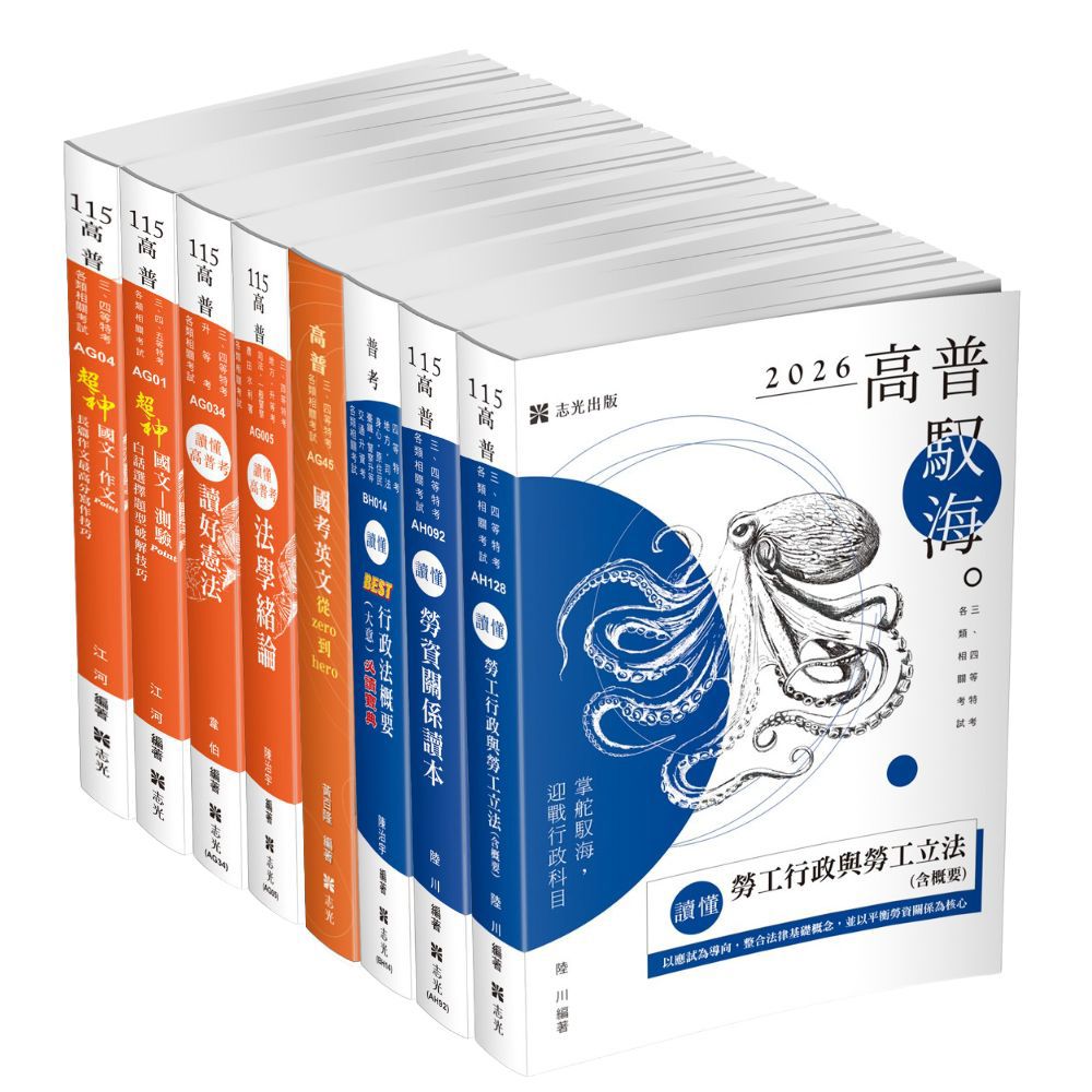 普考/地特四等勞工行政全套套書(共8本)-1BHP6