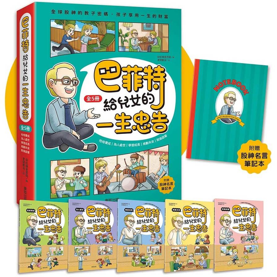 巴菲特給兒女的一生忠告(全5冊)【附贈「股神名言筆記本」】