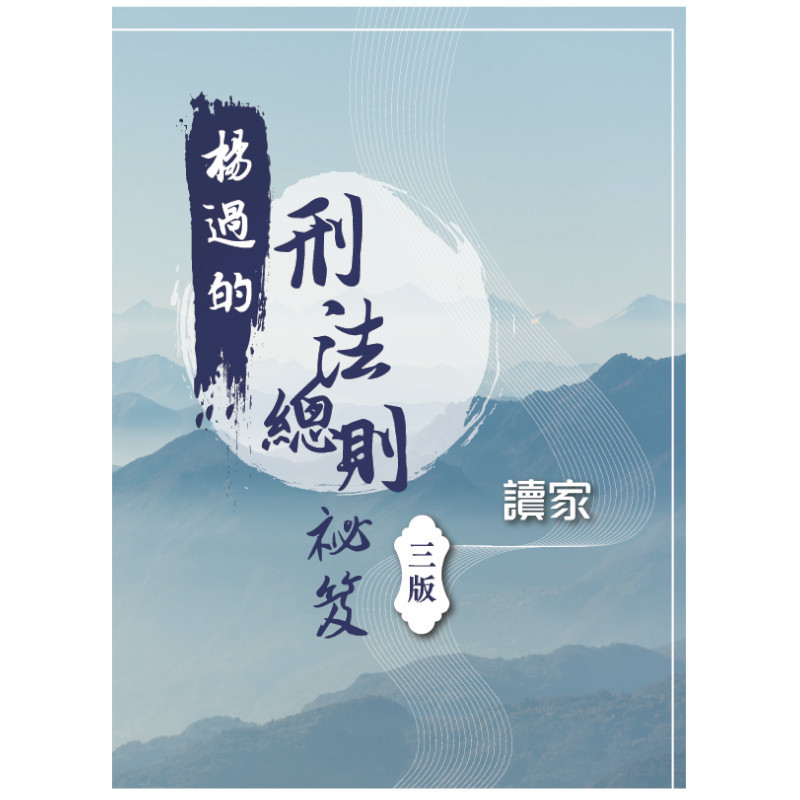 楊過的刑法總則祕笈(3版)