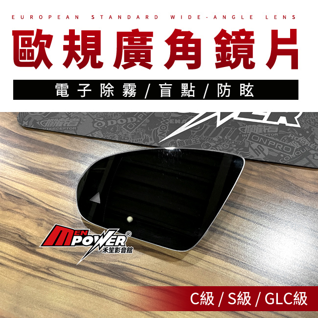 賓士專用 C級 W206 S206 C206 S級 W223 GLC X254 C254 歐規電子盲點廣角鏡片 禾笙影音館