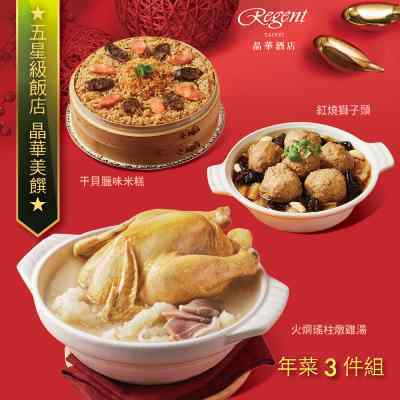 【台北晶華酒店】年菜3件組(火烔雞湯+干貝米糕+紅燒獅子頭)-廠商直送