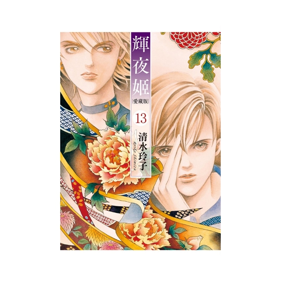 輝夜姬愛藏版(13)(首刷附錄版)