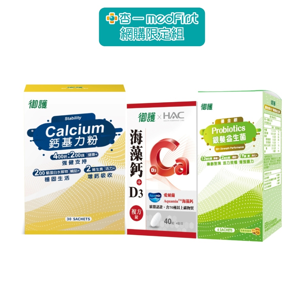 御護 銀髮關鍵照護｜海藻鈣+D3複方錠＋鈣基力粉＋益生菌｜網購限定 x 年度回饋特惠組【杏一】