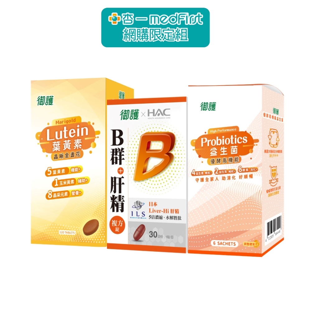 御護 晶亮活力組｜金盞花葉黃素×B群肝精複方錠×高機能益生菌｜網購限定 x 年度回饋特惠組【杏一】