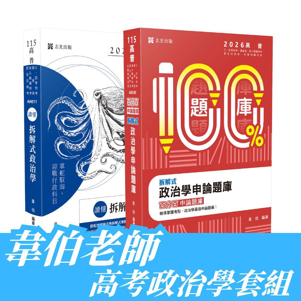 韋伯老師-高考政治學套書(共2本)