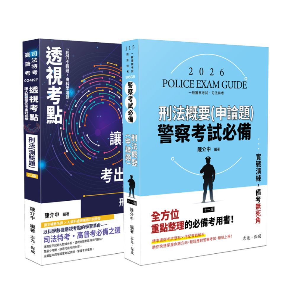 【預購】陳介中警察考試-刑法（申論＋測驗）套書(共2本)(陳介中)-1BAP9