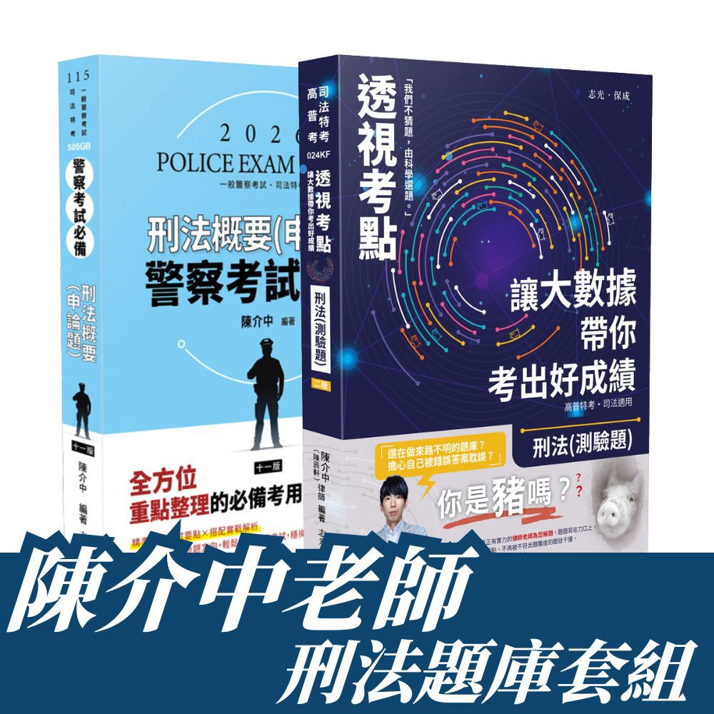 陳介中警察考試-刑法（申論＋測驗）套書(共2本)(陳介中)-1BAP9