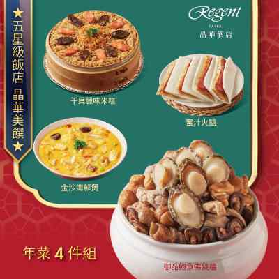 【台北晶華酒店】年菜4件組(佛跳牆+干貝米糕+海鮮煲+蜜汁火腿)-廠商直送