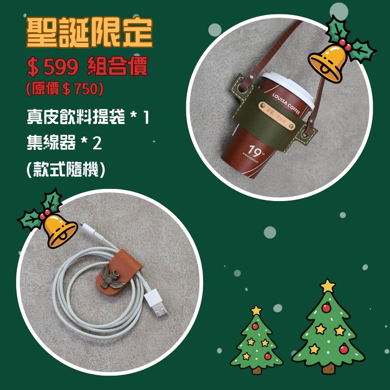 《 🎄聖誕節交換禮物＄599 禮盒 ✨》飲料提袋＆真皮集線器（顏色款式隨機）飲料提袋可客製化壓印字母～（壓印字母限7個字以內含空白、限大寫英文字母）