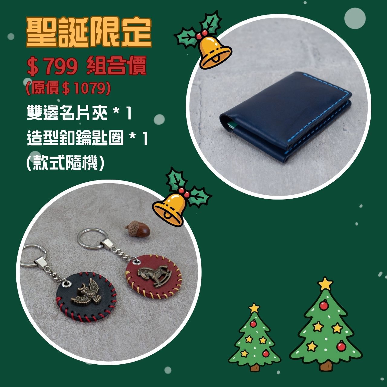 《 🎄聖誕節交換禮物＄799 禮盒 ✨》雙邊名片夾＆造型釦鑰匙圈（顏色款式隨機）