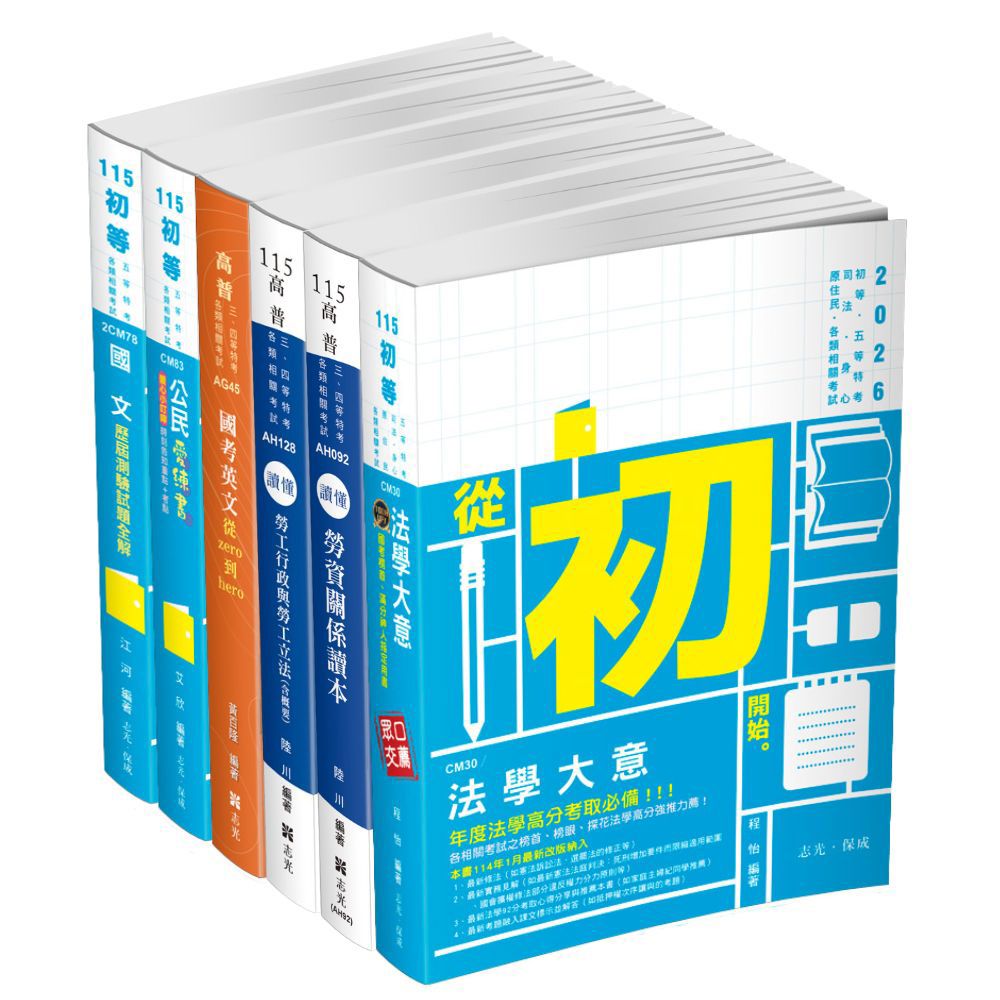 初等考勞工行政全套套書(共6本)-1CMP6