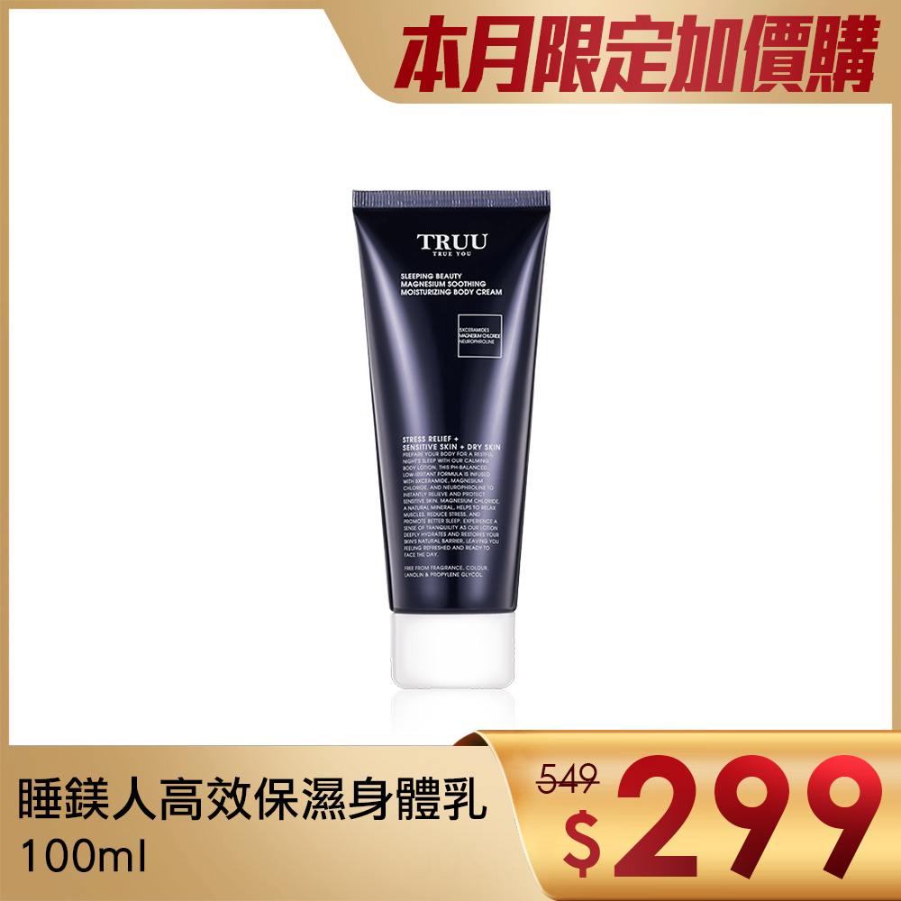 【超值加價購】睡鎂人高效保濕身體乳-100ML隨身瓶