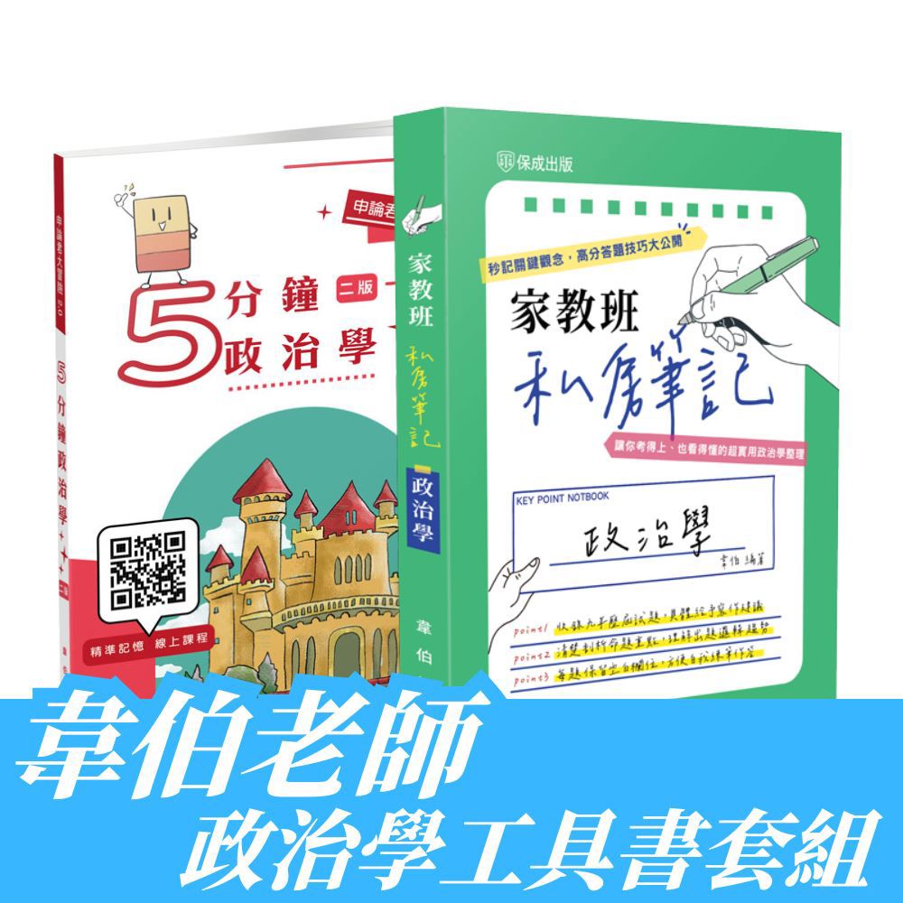 韋伯老師-政治學工具書套書(共2本)-1KRP1
