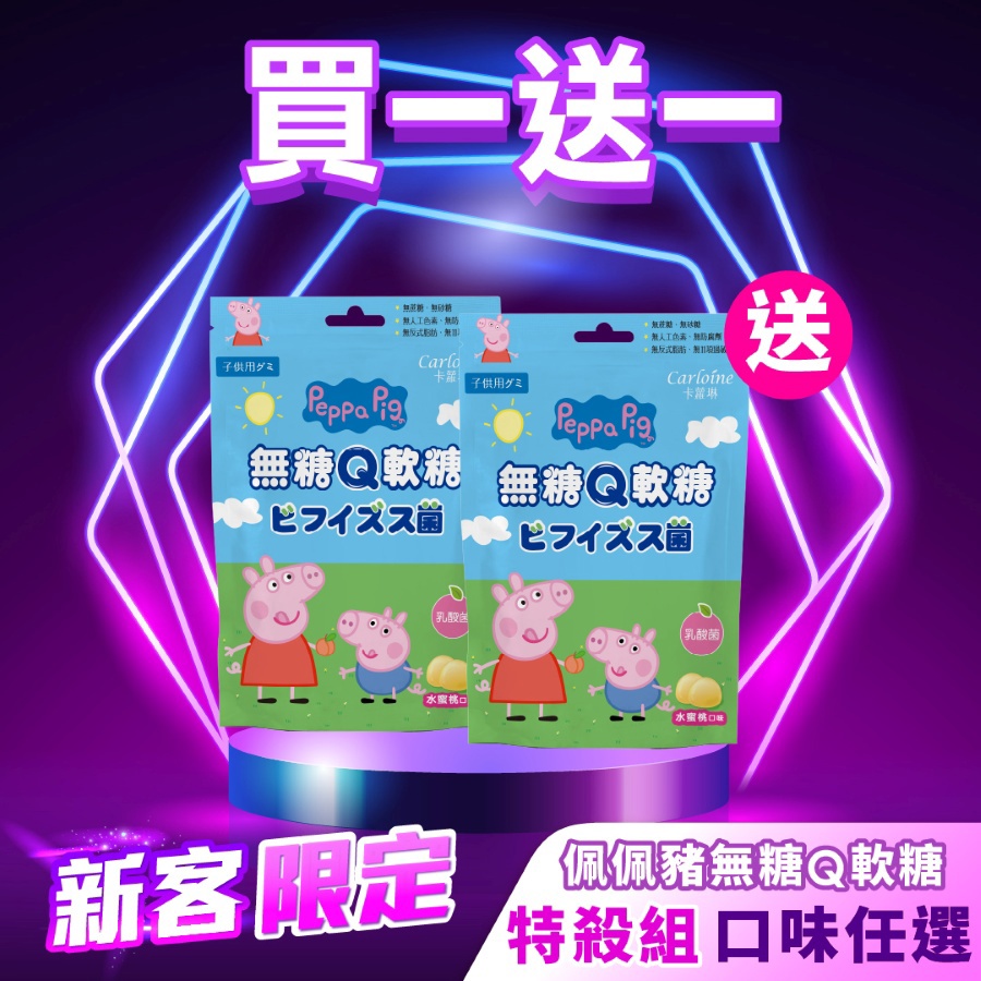 【買一送一】佩佩豬無糖Q軟糖 口味任選｜每人限購一次