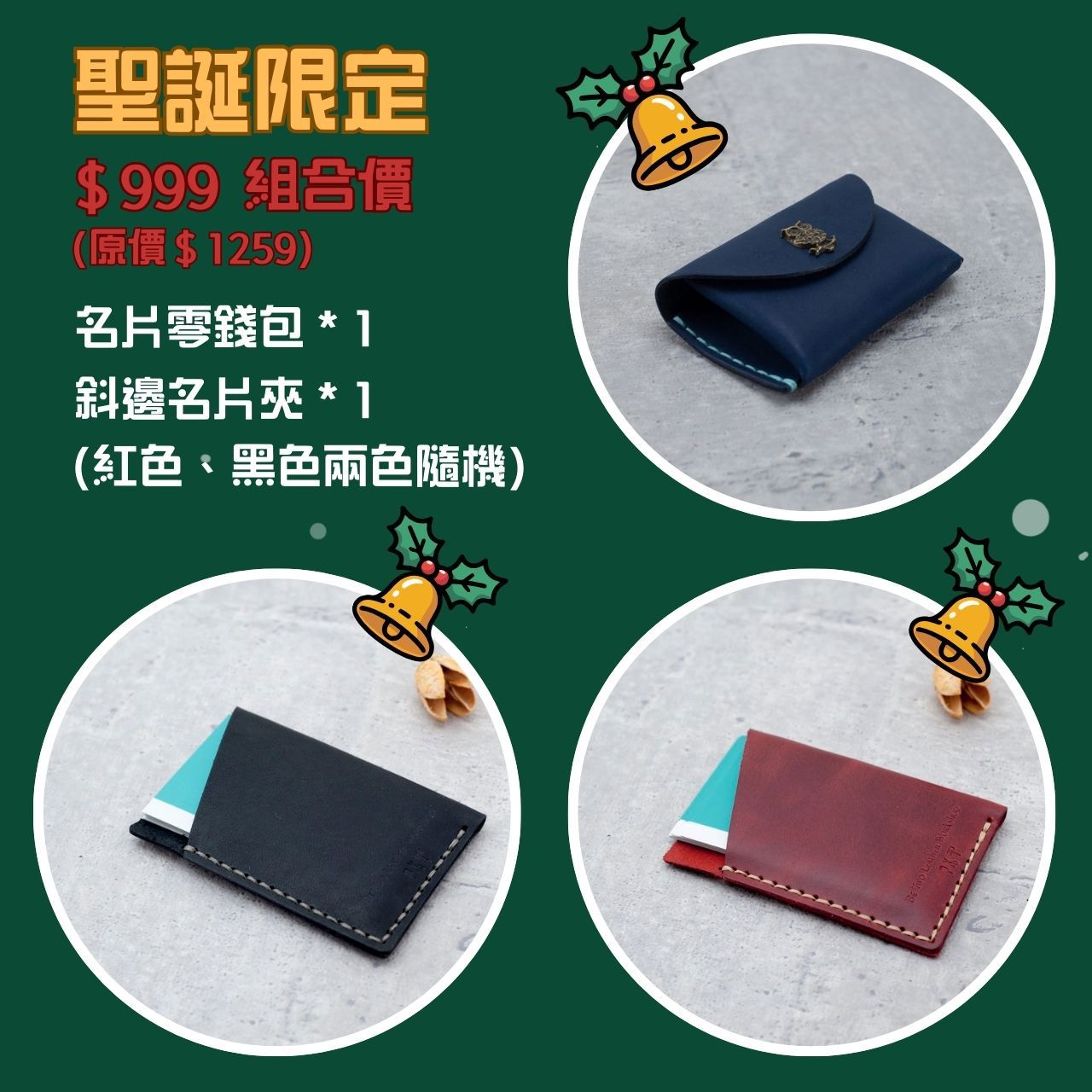 《 🎄聖誕節交換禮物＄999 禮盒 ✨》名片零錢包＆斜邊名片夾（紅色、黑色兩色隨機）