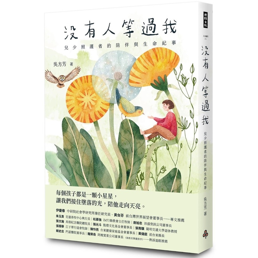 沒有人等過我：兒少照護者的陪伴與生命紀事