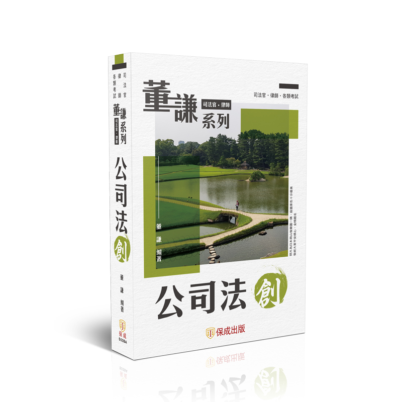 【預購】董謙系列-公司法-創(董謙)-503BA