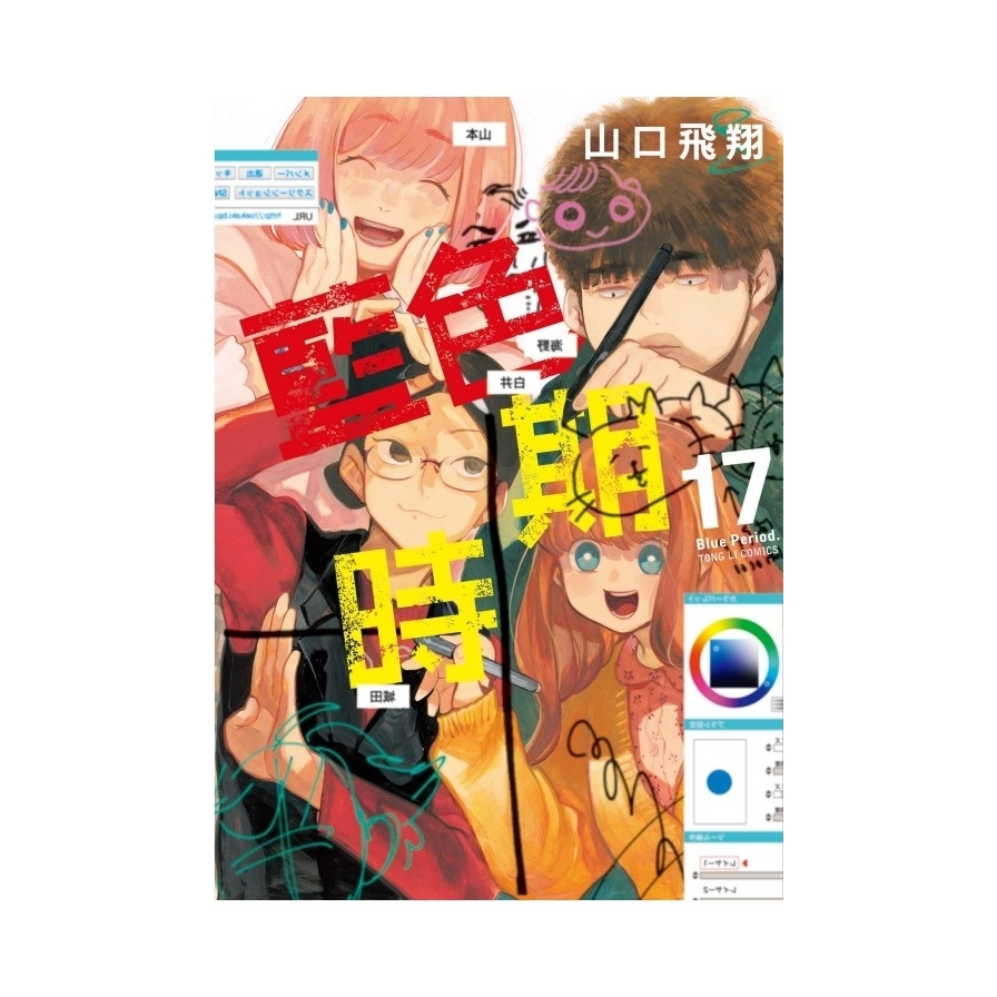 藍色時期(17)(首刷限定版)