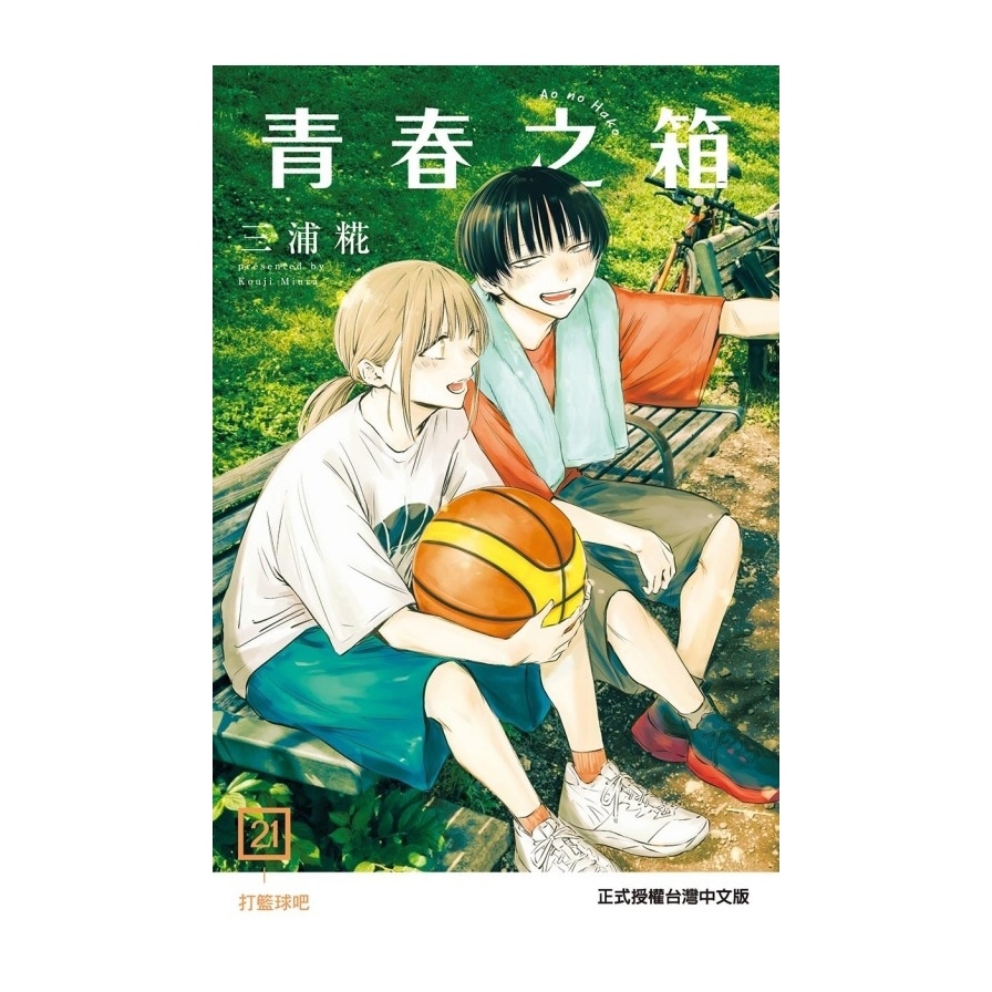 青春之箱(21)(首刷限定版)