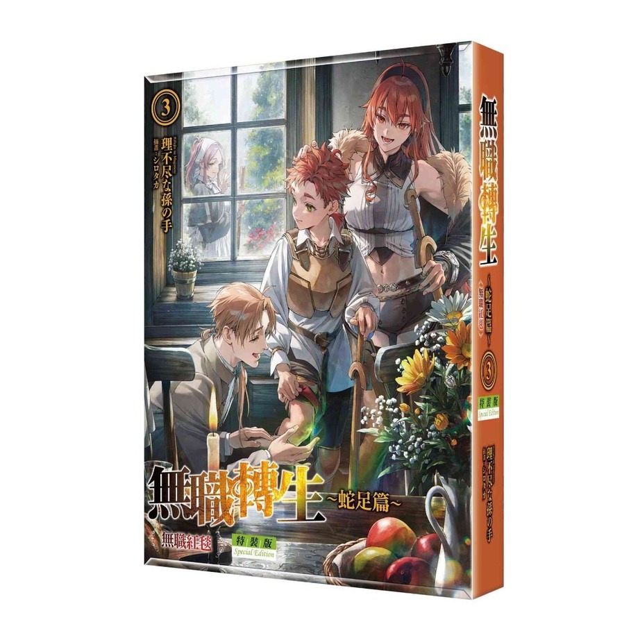 無職轉生~蛇足篇~(3)無職紅毯【特裝版】