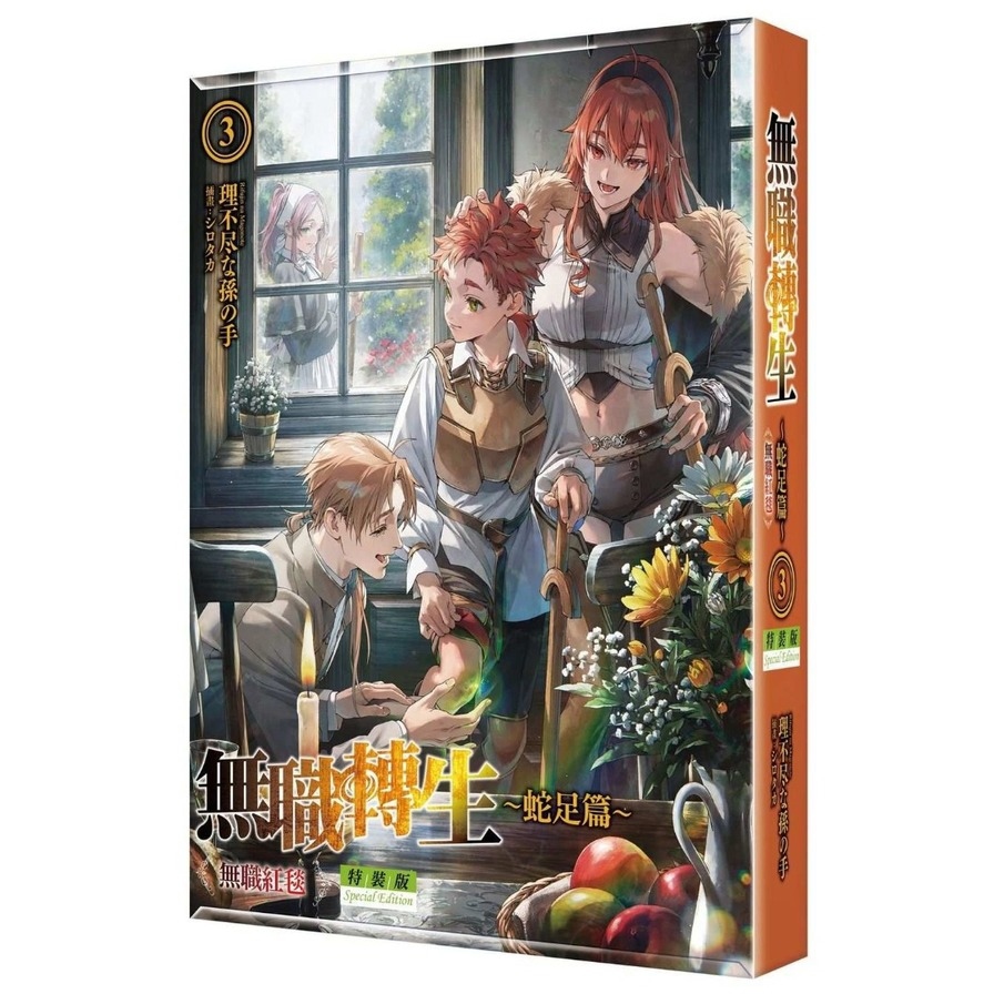無職轉生~蛇足篇~(3)無職紅毯【特裝版】