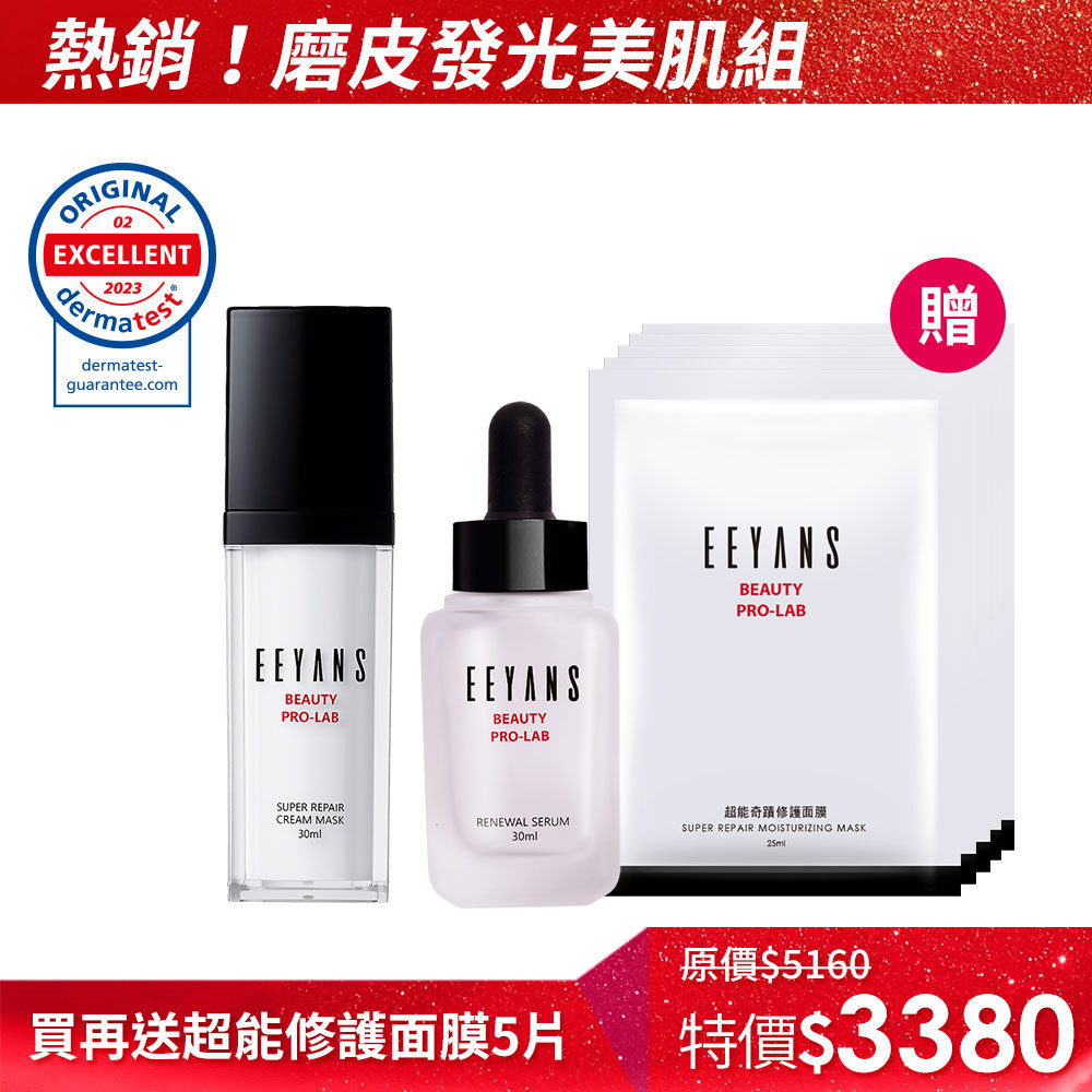 【女王節限定】超能奇蹟系列煥膚精萃/修護乳霜 多入組  粉美賞NO.1最佳潤澤乳霜 彥婷推薦.ᐟ.ᐟ