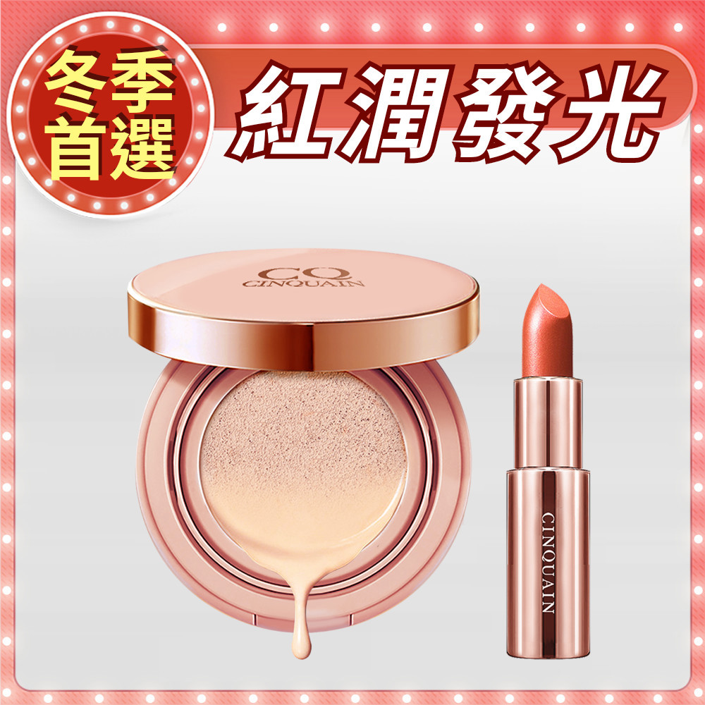 【一次完妝】CQ思珂 璀璨粉嫩光氣墊粉餅SPF50+好萊霧時尚絲絨唇膏