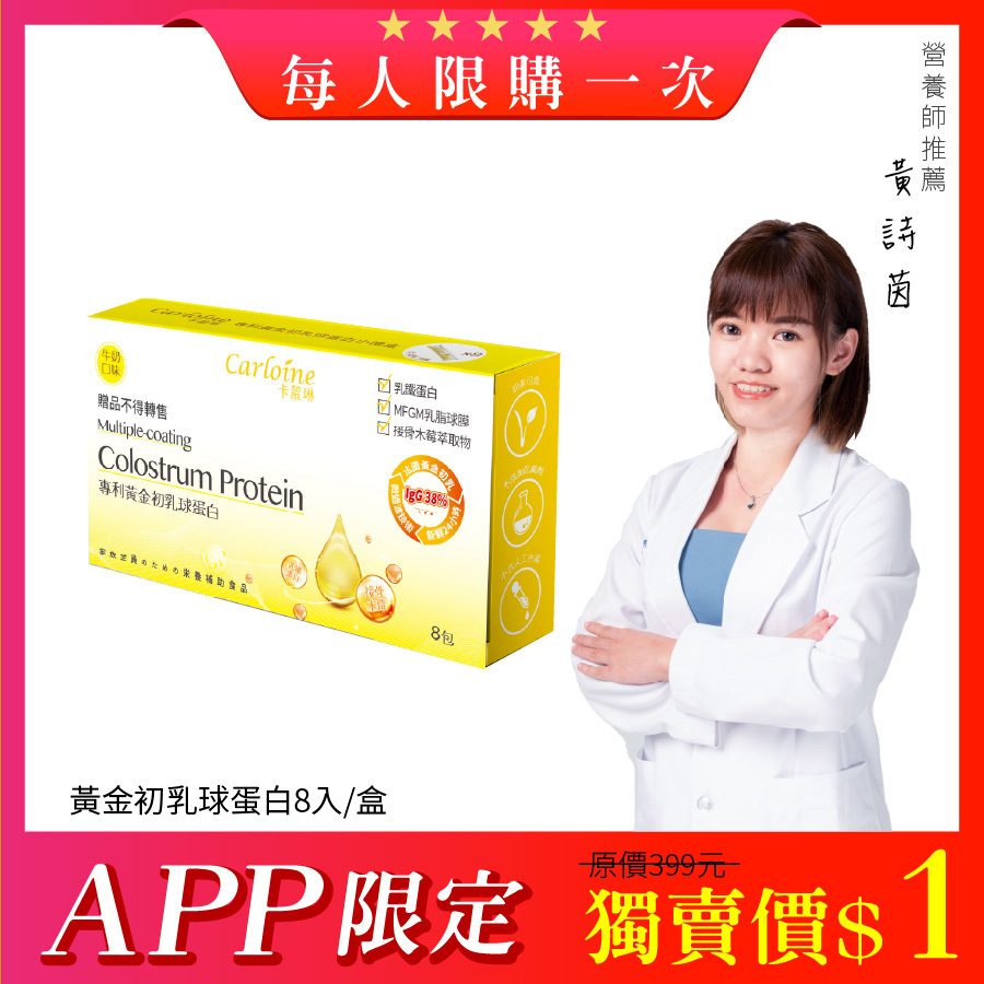 【APP限定】黃金初乳球蛋白 最強支援營養力 (8入/盒) 每人限購一次