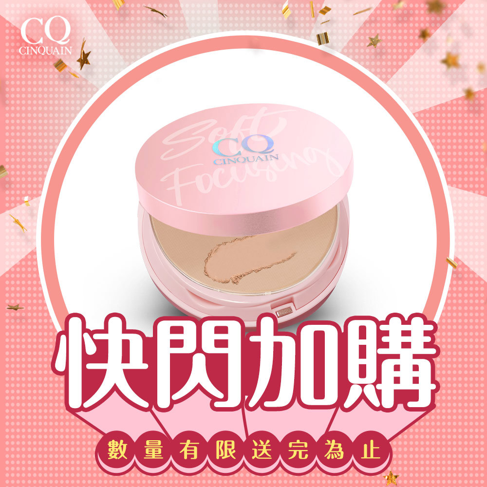 【快閃加購】CQ思珂 無痕柔光兩用粉餅