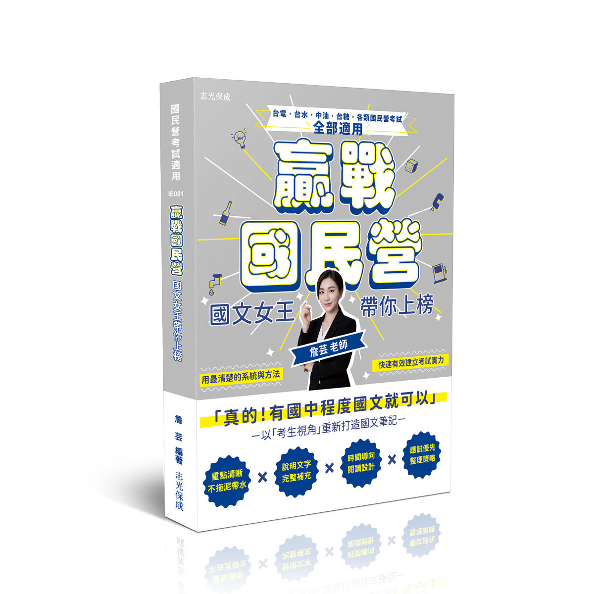 詹芸贏戰國民營：國文女王帶你上榜(詹芸)-IE001