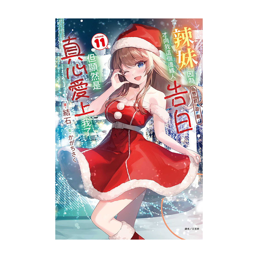 辣妹因為懲罰遊戲才向我這個邊緣人告白，但顯然是真心愛上我了(11)