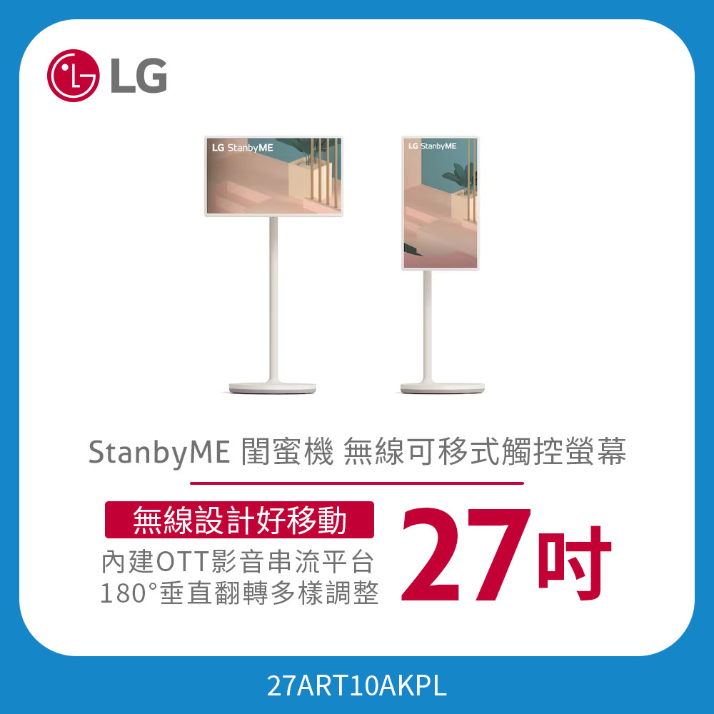 StanbyME 閨蜜機 無線可移式觸控螢幕 27ART10AKPL