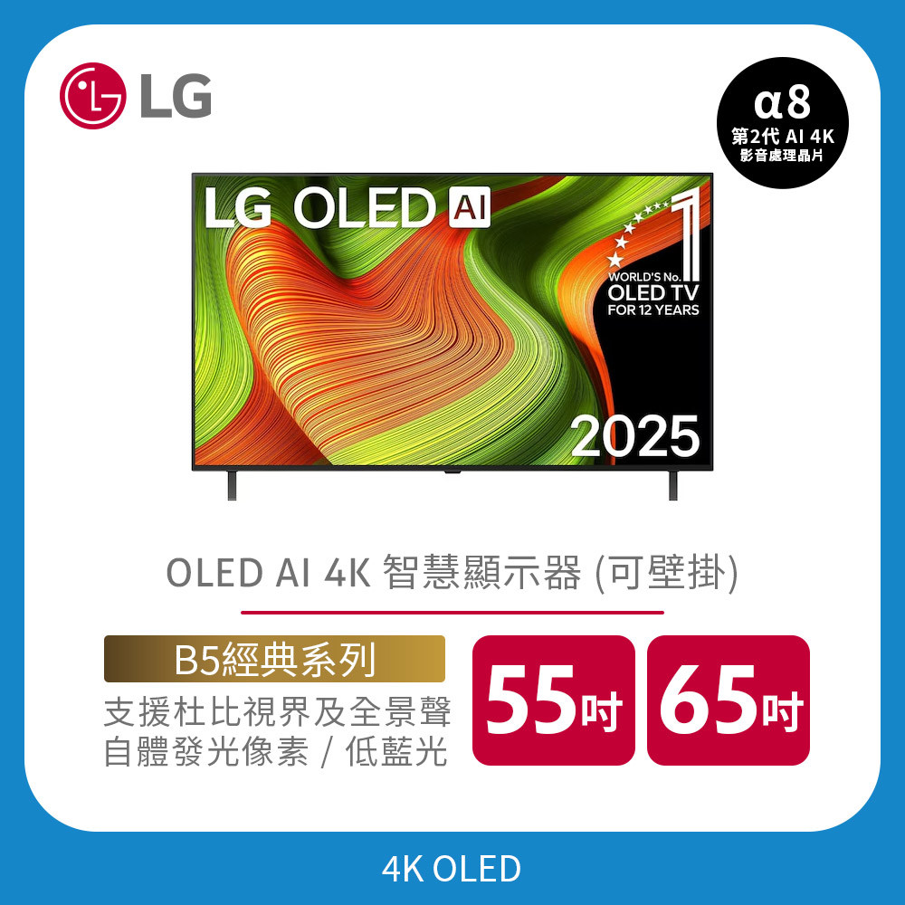 LG OLED AI 4K 智慧顯示器｜B5經典系列｜55吋、65吋 (可壁掛)