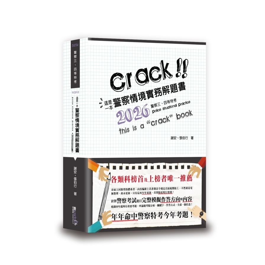這是一本警察情境實務解題書(9版)