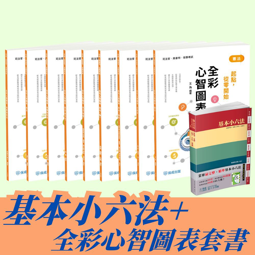 法科學習包：基本小六法+全彩心智圖套組(共10本)-1BCP7