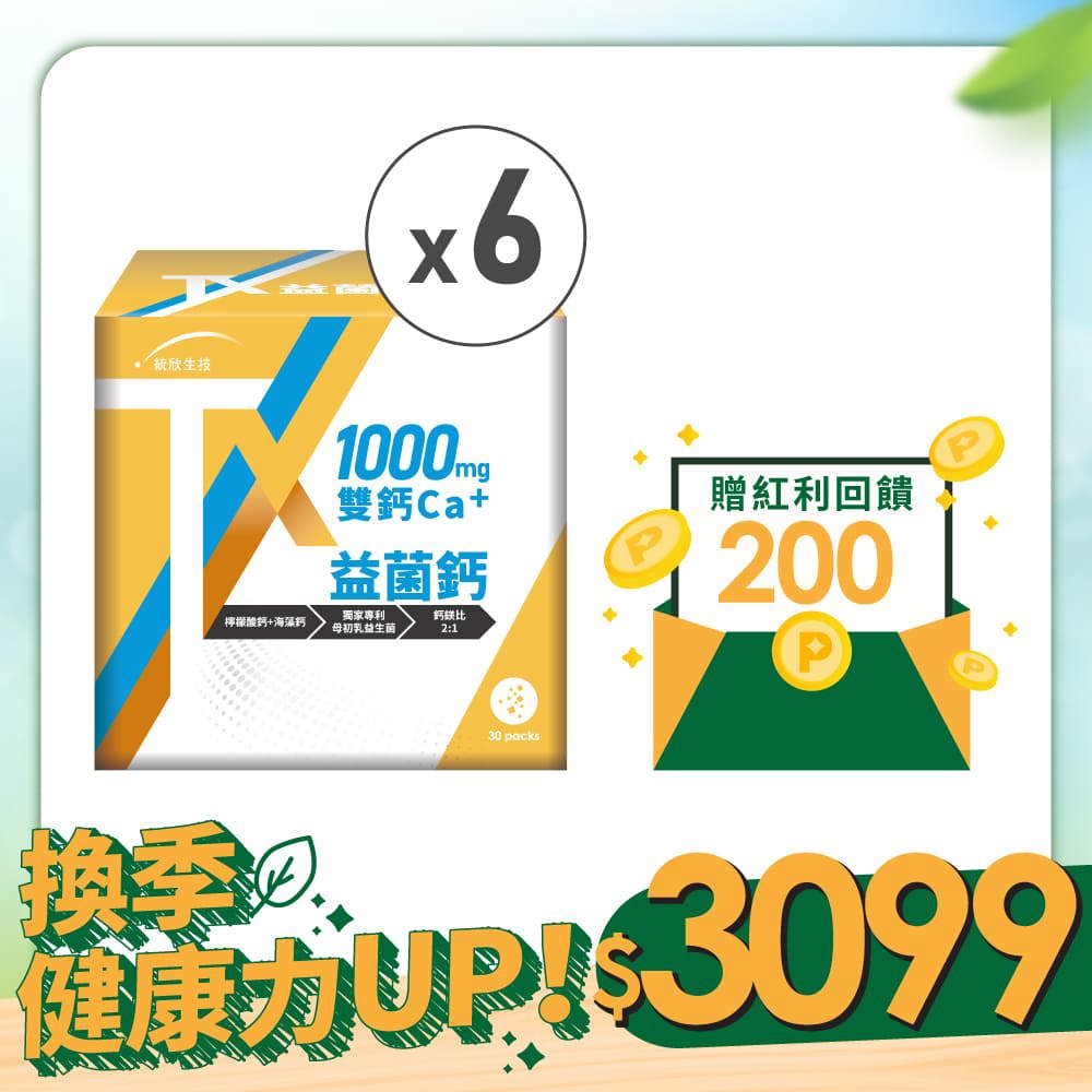 【換季健康力UP！】TX益菌鈣(30/盒)×6盒 (贈紅利金$200)