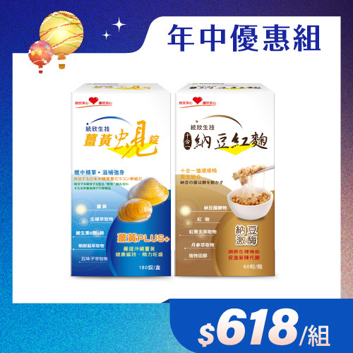 【年中優惠組】薑黃蜆錠(180粒/盒)+納豆紅麴(60粒/盒)
