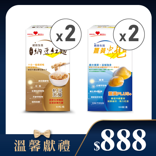 【溫馨獻禮】薑黃蜆錠(180粒/盒)×2盒+納豆紅麴(60粒/盒)×2盒