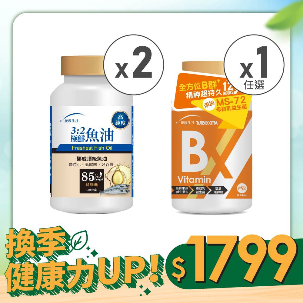 【換季健康力UP！】3:2極鮮魚油(90粒/瓶)×2瓶+TX維生素(60錠/瓶)×1瓶