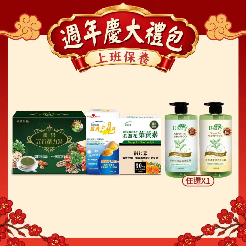 【週年慶大禮包】10:2金盞花葉黃素(30粒/盒)+薑黃蜆錠(180粒/盒)+蔬果精力湯(15包/盒)+綠茶洗髮/沐浴(任選1)
