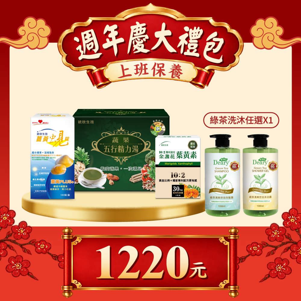 【週年慶大禮包】10:2金盞花葉黃素(30粒/盒)+薑黃蜆錠(180粒/盒)+蔬果精力湯(15包/盒)+綠茶洗髮/沐浴(任選1)