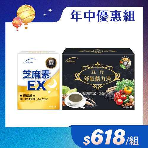 【年中優惠組】芝麻素EX(30粒/盒)+舒眠精力湯(12包/盒)