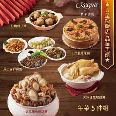 【台北晶華酒店】年菜5件組(佛跳牆+火烔雞湯+干貝米糕+紅燒獅子頭+吉祥拼盤)-廠商直送