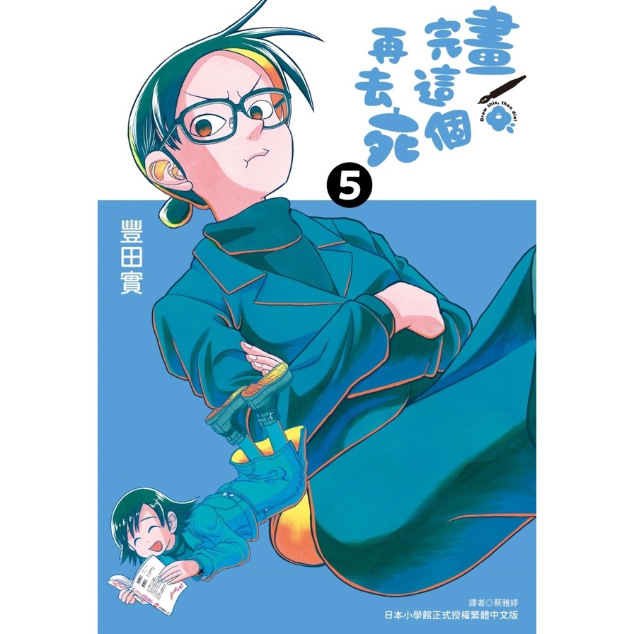 畫完這個再去死(5)