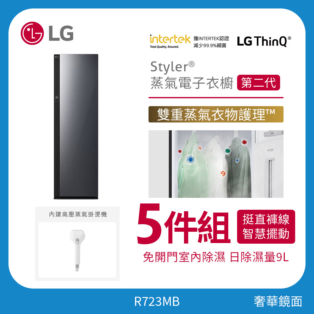 LG 五件組 Styler® Objet Collection 蒸氣電子衣櫥第二代｜奢華鏡面｜手持蒸氣掛燙機款 R723MB